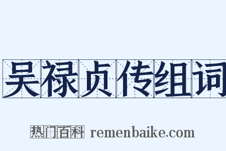 吴禄贞传组词是什么意思的图片